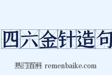 四六金针造句是什么意思的图片